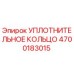 4700183015 УПЛОТНИТЕЛЬНОЕ КОЛЬЦО Epiroc