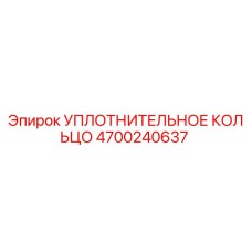 4700240637 УПЛОТНИТЕЛЬНОЕ КОЛЬЦО Epiroc