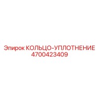 4700423409 КОЛЬЦО-УПЛОТНЕНИЕ Epiroc