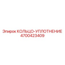 4700423409 КОЛЬЦО-УПЛОТНЕНИЕ Epiroc