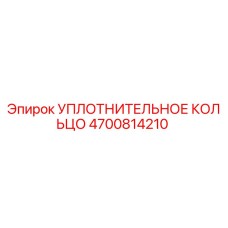 4700814210 УПЛОТНИТЕЛЬНОЕ КОЛЬЦО Epiroc