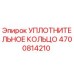 4700814210 УПЛОТНИТЕЛЬНОЕ КОЛЬЦО Epiroc