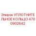 4700902642 УПЛОТНИТЕЛЬНОЕ КОЛЬЦО Epiroc