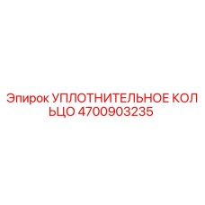 4700903235 УПЛОТНИТЕЛЬНОЕ КОЛЬЦО Epiroc