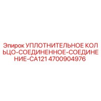 4700904976 УПЛОТНИТЕЛЬНОЕ КОЛЬЦО-СОЕДИНЕННОЕ-СОЕДИНЕНИЕ-CA121 Epiroc
