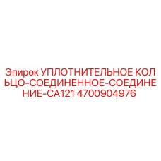 4700904976 УПЛОТНИТЕЛЬНОЕ КОЛЬЦО-СОЕДИНЕННОЕ-СОЕДИНЕНИЕ-CA121 Epiroc
