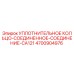 4700904976 УПЛОТНИТЕЛЬНОЕ КОЛЬЦО-СОЕДИНЕННОЕ-СОЕДИНЕНИЕ-CA121 Epiroc