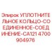 4700904976 УПЛОТНИТЕЛЬНОЕ КОЛЬЦО-СОЕДИНЕННОЕ-СОЕДИНЕНИЕ-CA121 Epiroc