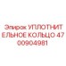 4700904981 УПЛОТНИТЕЛЬНОЕ КОЛЬЦО Epiroc