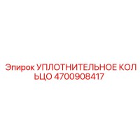 4700908417 УПЛОТНИТЕЛЬНОЕ КОЛЬЦО Epiroc