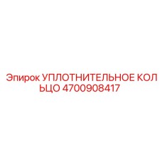 4700908417 УПЛОТНИТЕЛЬНОЕ КОЛЬЦО Epiroc