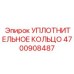 4700908487 УПЛОТНИТЕЛЬНОЕ КОЛЬЦО Epiroc