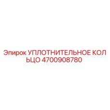 4700908780 УПЛОТНИТЕЛЬНОЕ КОЛЬЦО Epiroc