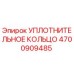 4700909485 УПЛОТНИТЕЛЬНОЕ КОЛЬЦО Epiroc