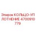 4700910779 КОЛЬЦО-УПЛОТНЕНИЕ Epiroc
