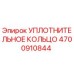 4700910844 УПЛОТНИТЕЛЬНОЕ КОЛЬЦО Эпирок