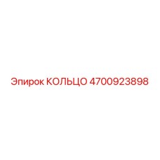 4700923898 КОЛЬЦО Epiroc