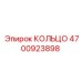 4700923898 КОЛЬЦО Epiroc
