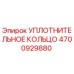 Оригинальное уплотнительное кольцо 4700929880 Epiroc в разрезе