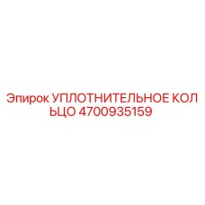 4700935159 УПЛОТНИТЕЛЬНОЕ КОЛЬЦО Epiroc