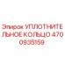4700935159 УПЛОТНИТЕЛЬНОЕ КОЛЬЦО Epiroc