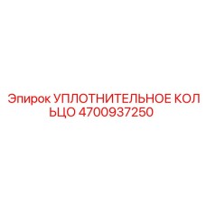 4700937250 УПЛОТНИТЕЛЬНОЕ КОЛЬЦО Epiroc