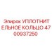 4700937250 УПЛОТНИТЕЛЬНОЕ КОЛЬЦО Epiroc