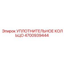 4700939444 УПЛОТНИТЕЛЬНОЕ КОЛЬЦО Epiroc