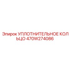 470W274086 УПЛОТНИТЕЛЬНОЕ КОЛЬЦО Epiroc