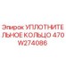 470W274086 УПЛОТНИТЕЛЬНОЕ КОЛЬЦО Epiroc