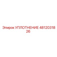 4812031826 УПЛОТНЕНИЕ Epiroc