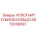 4812036097 УПЛОТНИТЕЛЬНОЕ КОЛЬЦО Epiroc