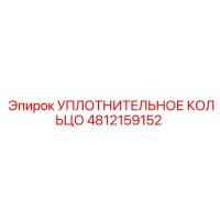 4812159152 УПЛОТНИТЕЛЬНОЕ КОЛЬЦО Epiroc
