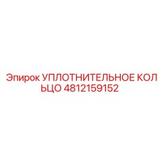 4812159152 УПЛОТНИТЕЛЬНОЕ КОЛЬЦО Epiroc