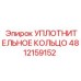 4812159152 УПЛОТНИТЕЛЬНОЕ КОЛЬЦО Epiroc