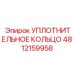 4812159958 УПЛОТНИТЕЛЬНОЕ КОЛЬЦО Epiroc