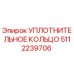5112239706 Уплотнительное кольцо Epiroc