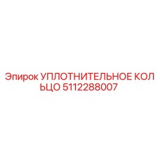 5112288007 УПЛОТНИТЕЛЬНОЕ КОЛЬЦО Epiroc