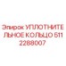5112288007 УПЛОТНИТЕЛЬНОЕ КОЛЬЦО Epiroc