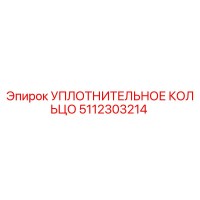 5112303214 УПЛОТНИТЕЛЬНОЕ КОЛЬЦО Epiroc