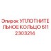 5112303214 УПЛОТНИТЕЛЬНОЕ КОЛЬЦО Epiroc