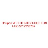 5112318787 УПЛОТНИТЕЛЬНОЕ КОЛЬЦО Epiroc