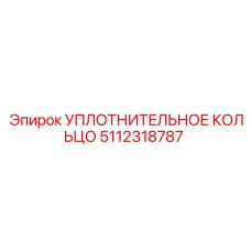 5112318787 УПЛОТНИТЕЛЬНОЕ КОЛЬЦО Epiroc