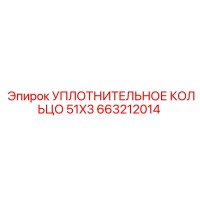 663212014 УПЛОТНИТЕЛЬНОЕ КОЛЬЦО 51X3 Epiroc