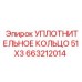 663212014 УПЛОТНИТЕЛЬНОЕ КОЛЬЦО 51X3 Epiroc