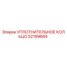 52199684 УПЛОТНИТЕЛЬНОЕ КОЛЬЦО Epiroc