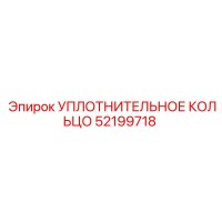 52199718 УПЛОТНИТЕЛЬНОЕ КОЛЬЦО Epiroc