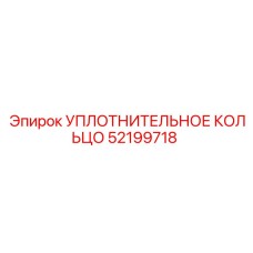 52199718 УПЛОТНИТЕЛЬНОЕ КОЛЬЦО Epiroc