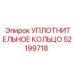 52199718 УПЛОТНИТЕЛЬНОЕ КОЛЬЦО Epiroc