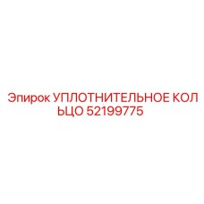 52199775 УПЛОТНИТЕЛЬНОЕ КОЛЬЦО Epiroc